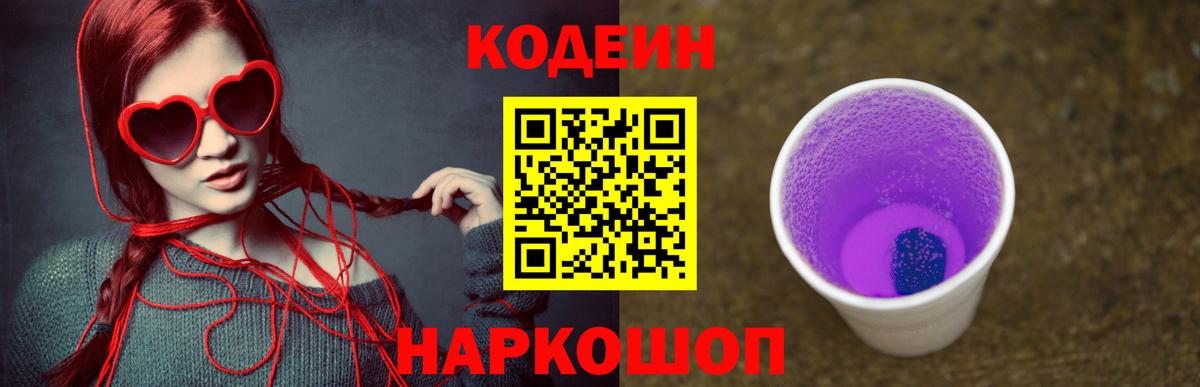 Комсомольск-на-Амуре  Кодеин Purple Drank  Вход с VPN 